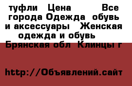 туфли › Цена ­ 500 - Все города Одежда, обувь и аксессуары » Женская одежда и обувь   . Брянская обл.,Клинцы г.